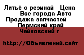 Литьё с резинай › Цена ­ 300 - Все города Авто » Продажа запчастей   . Пермский край,Чайковский г.